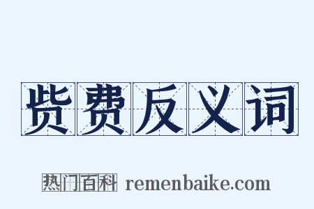 赀费反义词是什么意思的图片